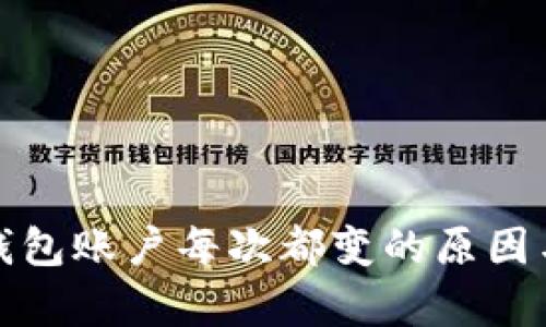 : 比特币钱包账户每次都变的原因与影响分析