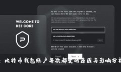 : 比特币钱包账户每次都变