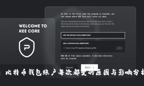 : 比特币钱包账户每次都变的原因与影响分析