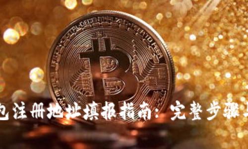 比特币钱包注册地址填报指南: 完整步骤与注意事项