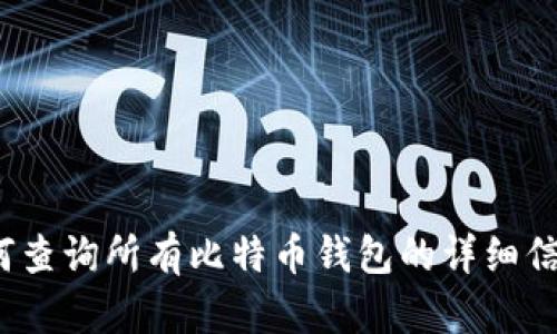 如何查询所有比特币钱包的详细信息？
