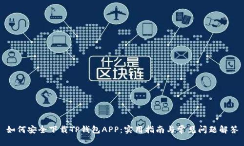 如何安全下载TP钱包APP：实用指南与常见问题解答