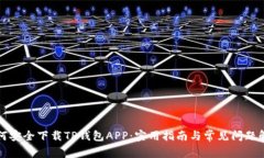 如何安全下载TP钱包APP：实