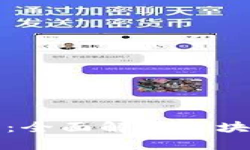 TP钱包新手教程：全面解析区块链数字资产管理