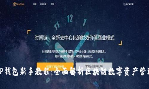 TP钱包新手教程：全面解析区块链数字资产管理