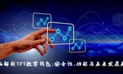 全面解析TPT数字钱包：安