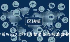 深入解析Web3：IPFS与智能合