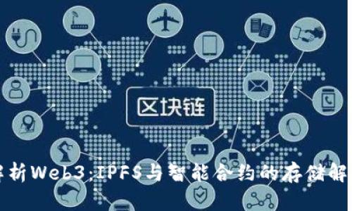 深入解析Web3：IPFS与智能合约的存储解决方案