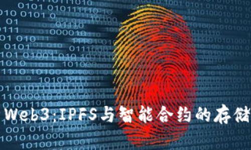 深入解析Web3：IPFS与智能合约的存储解决方案