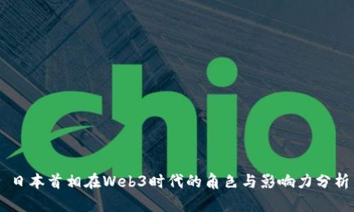 日本首相在Web3时代的角色与影响力分析