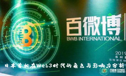 日本首相在Web3时代的角色与影响力分析