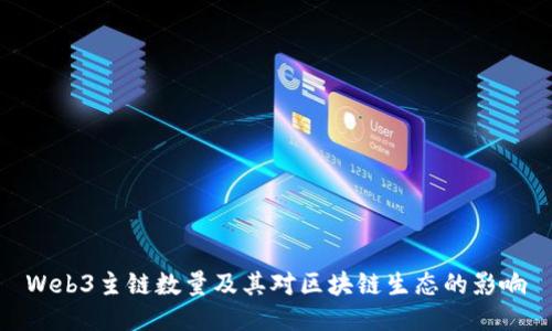 Web3主链数量及其对区块链生态的影响