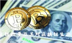 Web3主链数量及其对区块链