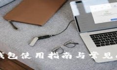 比特币钱包使用指南与常