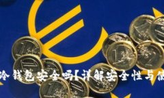 TP钱包冷钱包安全吗？详解