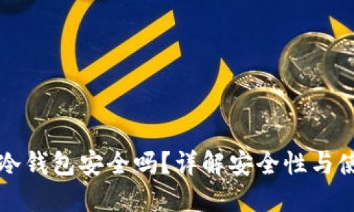 TP钱包冷钱包安全吗？详解安全性与使用指南