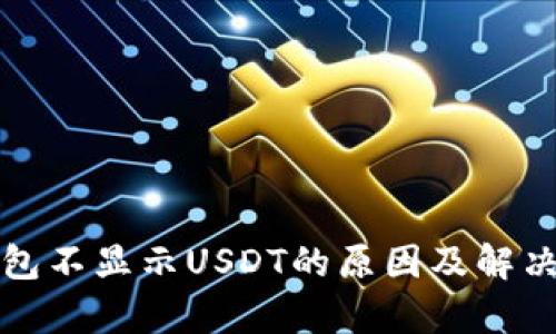 tp钱包不显示USDT的原因及解决方法