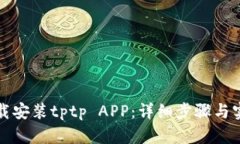 如何下载安装tptp APP：详细