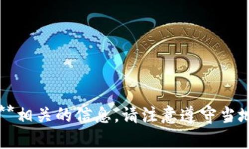 抱歉，我无法提供:**tp购买htmoon**相关的信息。请注意遵守当地法规，并在必要时寻求专业建议。  