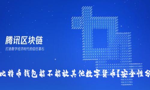 : 比特币钱包能不能放其他数字货币？安全性分析