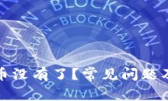: TP钱包币没有了？常见问