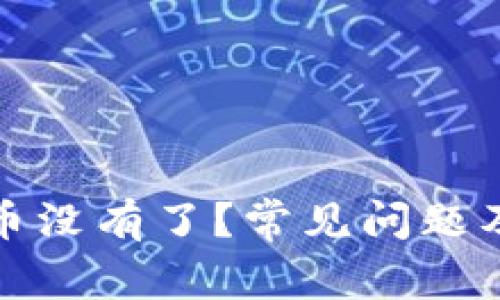 : TP钱包币没有了？常见问题及解决方案