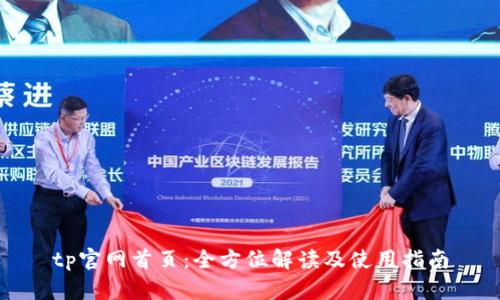 tp官网首页：全方位解读及使用指南