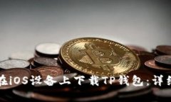 如何在iOS设备上下载TP钱包