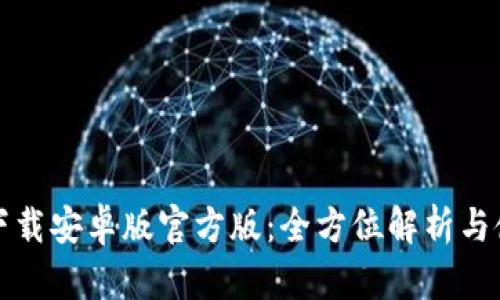 tp钱包下载安卓版官方版：全方位解析与使用指南
