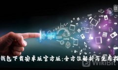 tp钱包下载安卓版官方版：