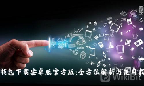 tp钱包下载安卓版官方版：全方位解析与使用指南