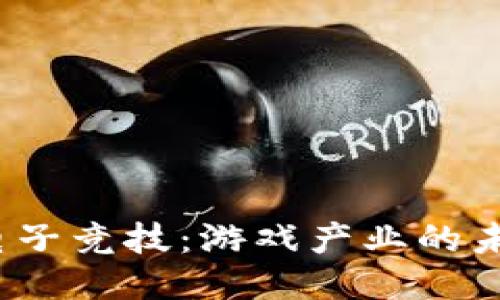 Web3电子竞技：游戏产业的未来趋势