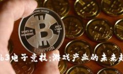 Web3电子竞技：游戏产业的