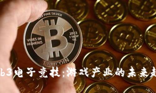 Web3电子竞技：游戏产业的未来趋势