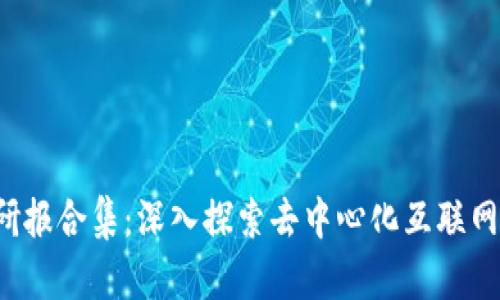 Web3研报合集：深入探索去中心化互联网的未来
