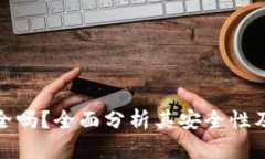 TP钱包安全吗？全面分析其