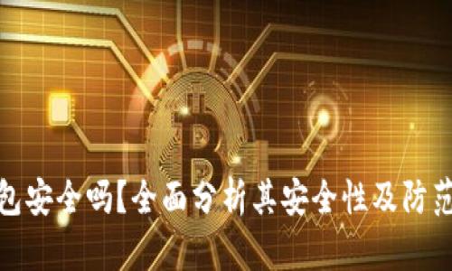 TP钱包安全吗？全面分析其安全性及防范措施