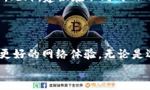   TP-Link设置AP模式详解：一步一步教你轻松实现  / 

 guanjianci  TP-Link, AP模式, 无线路由器设置, 网络扩展, 无线覆盖  /guanjianci 

引言
随着无线网络的普及，越来越多的家庭和企业需要扩大他们的无线网络覆盖范围。TP-Link路由器在市场上具有广泛的影响力，其可配置性让用户可以轻松地将路由器设置为访问点（Access Point，简称AP模式），以解决无线信号弱的问题。本文将全面介绍如何将TP-Link路由器设置为AP模式，并提供相关背景知识及常见问题的解答，帮助用户更好地利用这一功能。

什么是AP模式？
AP（Access Point）模式通常用于扩展无线网络的覆盖范围，特别适合大的家庭或办公环境中。在这个模式下，路由器的作用类似于无线接入点。它通过有线连接到主路由器，负责将网络信号无线传播到周围的设备。通过AP模式，用户可以在家中的不同区域实现更强、更稳定的网络连接。
与路由器模式相比，AP模式相对简单，无需进行复杂的网络管理和配置，适合那些不需要路由器提供复杂功能（如NAT, DHCP等）的场合。在AP模式下，所有的IP地址分配、网络管理等功能都由主路由器来处理。

如何设置TP-Link路由器为AP模式？
以下是将TP-Link路由器设置为AP模式的详细步骤：
ol
    listrong准备工作/strong: 在开始之前，确保你有一根以太网线，将其一端连接到TP-Link路由器的LAN端口，另一端连接到主路由器的LAN端口。/li
    listrong连接到TP-Link路由器/strong: 电脑或手机连接到TP-Link路由器的无线网络，通常新购买的路由器在其背面有初始的SSID和密码。/li
    listrong访问管理界面/strong: 在浏览器中输入路由器的管理地址，一般为“192.168.0.1”或“tplinkwifi.net”。输入登录信息，默认情况下用户名和密码均为“admin”。/li
    listrong设置AP模式/strong: 登录后，点击“网络”选项，在左侧菜单中找到“操作模式”，选择“AP模式”选项并保存。/li
    listrong配置无线网络/strong: 在“无线设置”中配置SSID（网络名称）和密码。你可以选择使用与主路由器相同或不同的SSID，建议使用相同的SSID以便于设备自动连接。/li
    listrong重启路由器/strong: 设置完成后，重启TP-Link路由器，使其在新模式下正常工作。确认状态指示灯正常亮起，网络连接有效。/li
/ol
设置完毕后，TP-Link路由器就转变为AP模式，可以有效扩展无线网络的覆盖范围，提供更流畅的上网体验。

常见问题解答

问题一：如何选择适合的TP-Link路由器作为AP？
在选择合适的TP-Link路由器作为AP时，有几个因素需要考虑，包括设备的无线标准、传输速度、覆盖范围及接口数量等。
首先，无线标准是一个重要的指标，目前大多数路由器支持802.11n、802.11ac、甚至802.11ax（Wi-Fi 6）。如果你有较新设备并希望获得更快的速度，建议选择支持802.11ac或802.11ax的路由器。其次，传输速度的评估可以通过路由器的最大速率来判断，通常标称速度越高，实际性能越好。
覆盖范围也是一个不可忽视的要素，尤其是在大户型或多层建筑中。TP-Link有一些型号（如TP-Link Archer系列）在设计上特别注重信号覆盖和穿透力，这在实际使用中可以带来良好的体验。最后，考虑到未来的扩展性，如果需要多个设备连接，选择接口数量较多的型号可以更方便地连接LO或其他网络设备。

问题二：在设置AP模式时，我需要更改我的主路由器的设置吗？
通常情况下，在将TP-Link路由器设置为AP模式时，主路由器的设置不需要进行特别的更改。这是因为AP模式下，TP-Link路由器的主要功能是扩展无线信号，而所有的IP地址分配及网络管理仍由主路由器负责。
不过，确保主路由器启用了DHCP功能是关键，它将负责为连接到AP的设备分配有效的IP地址。若你的主路由器未启用DHCP，建议在设置AP模式之前先进行调整。此外，如果主路由器的无线设置有安全性要求（如密码、加密方式等），你需要确保设置的AP与主路由器的网络参数一致，尤其是在SSID和密码的输入上。

问题三：设置AP后网络速度变慢，为什么？
在一些情况下，即使将TP-Link路由器设置为AP模式，用户可能会感到网络速度下降。这种情况可能与多个因素相关。
首先，信号的传输质量是一个考量因素。如果TP-Link AP与主路由器之间的距离过远、信号受阻（如墙壁阻碍）或者网线质量较差，都会影响网络速度。此外，AP的带宽和负载情况也需考虑，当连接AP的设备数量超过其承载能力时，所有设备的速度都会受到影响。
另外，如果主路由器的带宽和负载已经接近极限，加上连接AP的设备可能共同占用带宽，也会导致整体网络速度下降。建议在设置时，对整个网络的使用状况进行评估，确保每个设备都能获得合理的带宽。

问题四：我可以同时使用多个TP-Link路由器作为AP吗？
是的，实际上可以在同一个网络中使用多个TP-Link路由器作为AP来创造无缝网络覆盖。这种设置的优势在于，可以通过多个AP扩展整个网络的无线覆盖区域，提高用户在大空间内的上网体验。
不过，在这种多AP的环境中，确保所有的AP使用相同的SSID和密码以实现无缝漫游非常重要。当用户从一个AP区域移动到另一个AP区域时，设备会自动连接信号最强的AP。此外，建议在不同的AP之间分配不同的无线信道以减少信号干扰，提升整体网络性能。
设置多AP时，用户也需要考虑网络的带宽管理和安全性，以确保网络的高效与稳定。

总结
将TP-Link路由器设置为AP模式是扩展家庭或办公环境无线网络覆盖的有效方式。通过本文详细的设置步骤和常见问题分析，相信用户可以轻松应对AP模式的配置，获得更好的网络体验。无论是选择合适的设备，还是解决设置过程中的疑问，用户的每一步都将引导他们走向更加稳定、快速的网络连接。
希望每位使用TP-Link路由器的用户都能充分利用此功能，实现畅通无阻的无线网络体验。