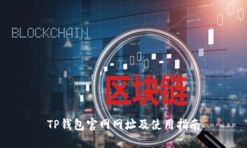 TP钱包官网网址及使用指南