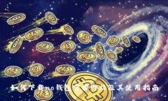如何下载no钱包官方网站及