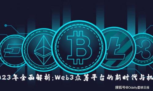 2023年全面解析：Web3众筹平台的新时代与机会