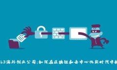 探寻Web3海外创业公司：如