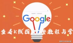 TP钱包如何查看K线图？完