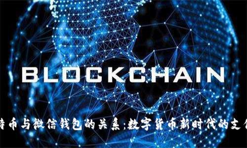 : 比特币与微信钱包的关系：数字货币新时代的支付变革