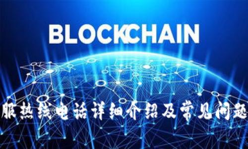 tp客服热线电话详细介绍及常见问题解答