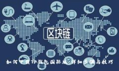 如何下载TP钱包国际版：详