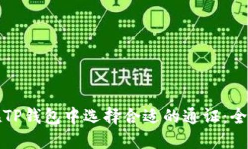 如何在TP钱包中选择合适的通证：全面指南