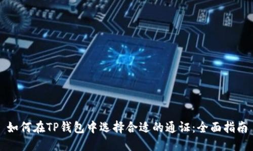如何在TP钱包中选择合适的通证：全面指南