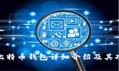 okcoin比特币钱包详细介绍