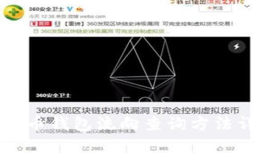 比特币钱包流向查询方法详解